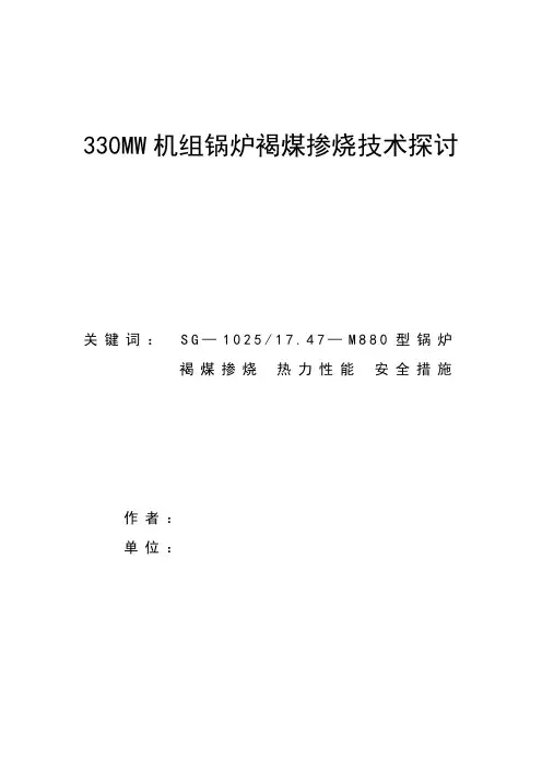 330MW机组锅炉褐煤掺烧技术探讨