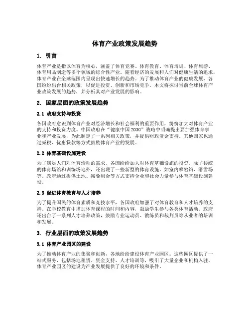 体育产业政策发展趋势