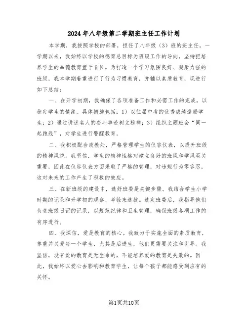 2024年八年级第二学期班主任工作计划（五篇）