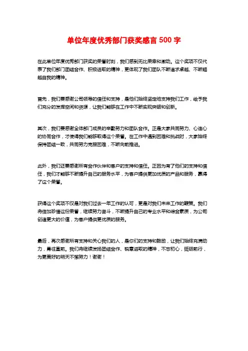 单位年度优秀部门获奖感言500字
