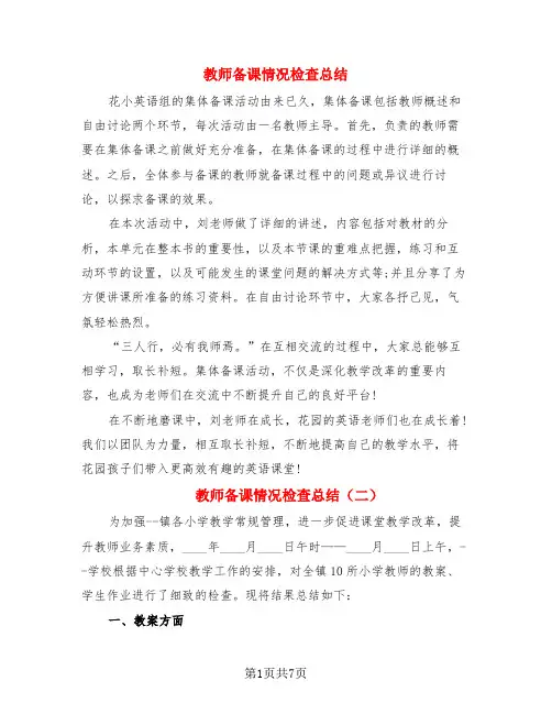教师备课情况检查总结(4篇)
