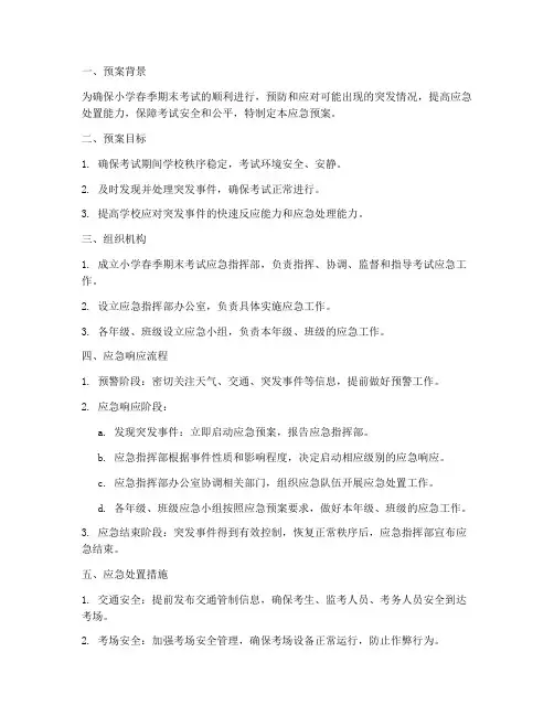 小学春季期末考试应急预案
