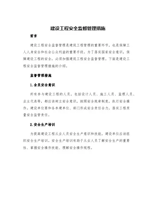 建设工程安全监督管理措施