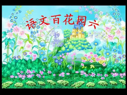 语文百花园6T课件(语文S版)