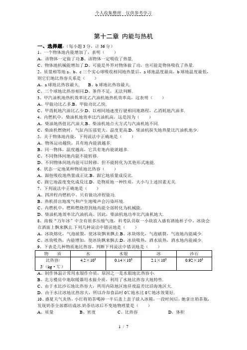 沪科版九年级物理第十二章_内能与热机测试题(含标准答案)