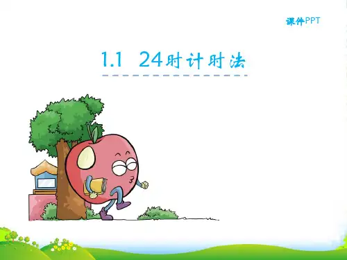 冀教版三年级数学下册第一单元 1.1 24时计时法课件