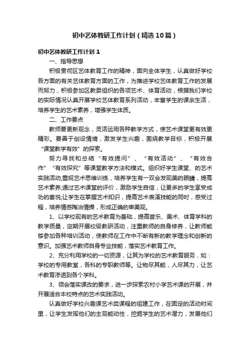 初中艺体教研工作计划（精选10篇）