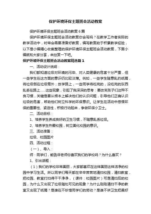 保护环境环保主题班会活动教案6篇
