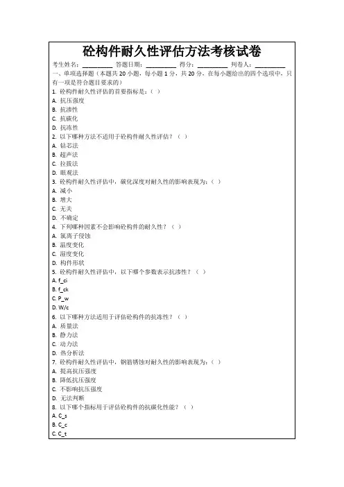 砼构件耐久性评估方法考核试卷