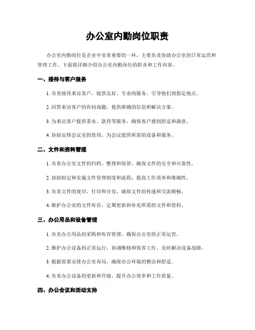 办公室内勤岗位职责