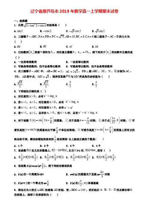 辽宁省葫芦岛市2019年数学高一上学期期末试卷