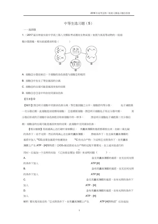 2018年高考生物二轮复习中等生选习题05