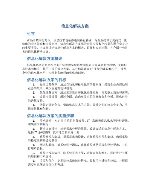 信息化解决方案