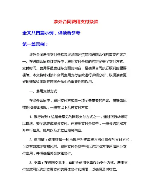 涉外合同费用支付条款