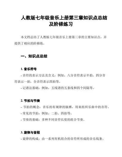人教版七年级音乐上册第三章知识点总结及阶梯练习