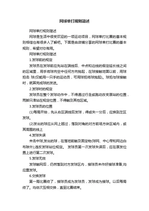 网球单打规则简述