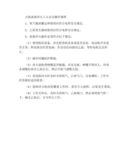 火焰表面淬火工安全操作规程