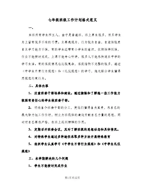 七年级班级工作计划格式范文（四篇）