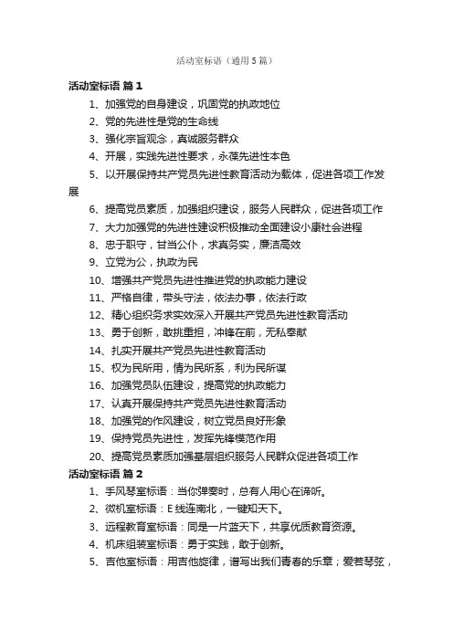 活动室标语（通用5篇）