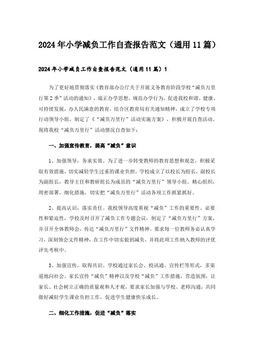 2024年小学减负工作自查报告范文(通用11篇)