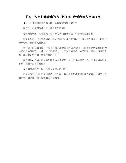 【初一作文】我爱我的七(四)班 我爱我班作文300字