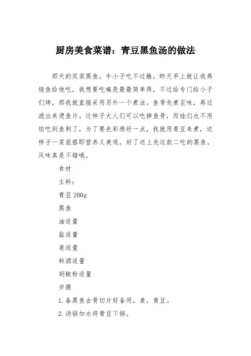 厨房美食菜谱：青豆黑鱼汤的做法