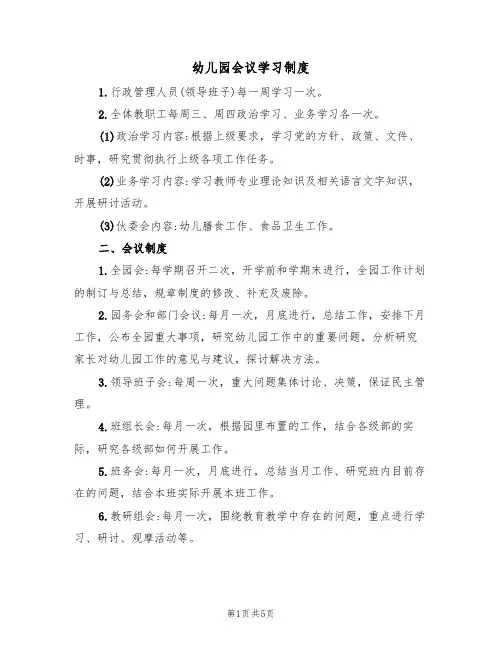 幼儿园会议学习制度(2篇)