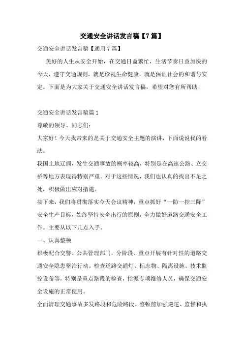 交通安全讲话发言稿【7篇】