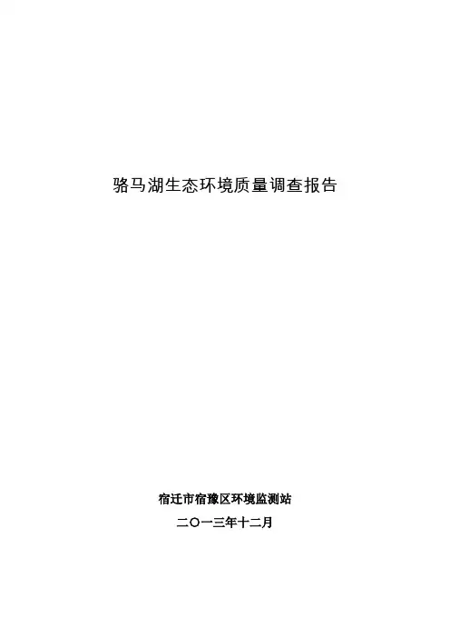 骆马湖生态环境质量调查监测报告