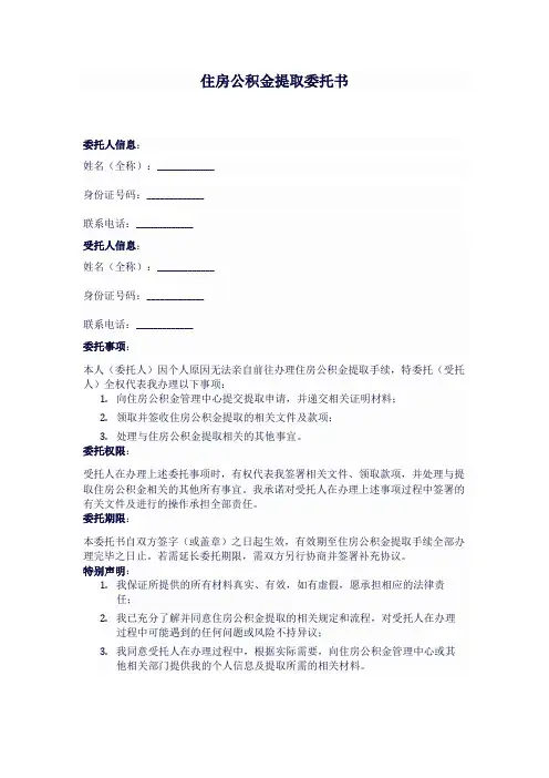 取公积金委托书模板