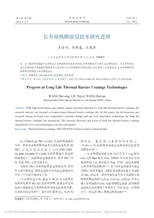 长寿命热障涂层技术研究进展