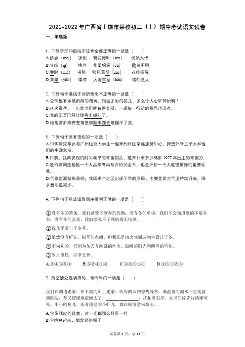 2021-2022学年-有答案-广西省上饶市某校初二(上)期中考试语文试卷