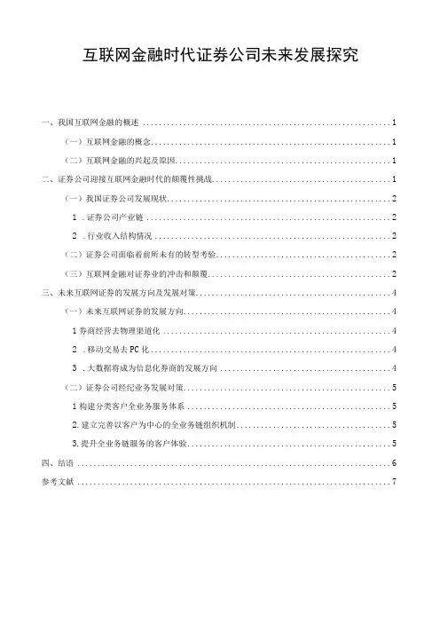 【《互联网金融时代证券公司未来发展探究》6300字】