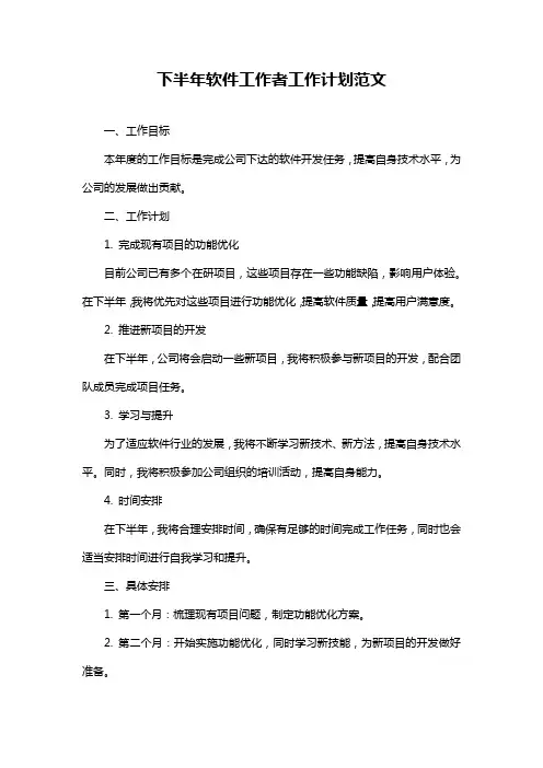 下半年软件工作者工作计划范文