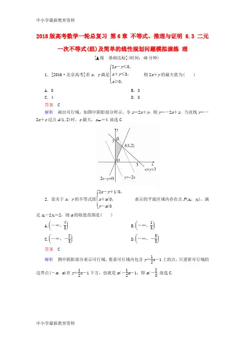 【中小学资料】2018版高考数学一轮总复习 第6章 不等式、推理与证明 6.3 二元一次不等式(组)及简单的线性规