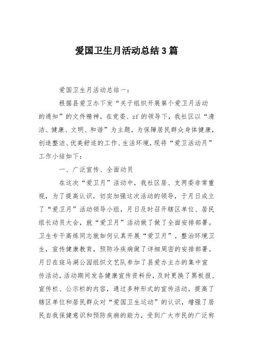 爱国卫生月活动总结3篇
