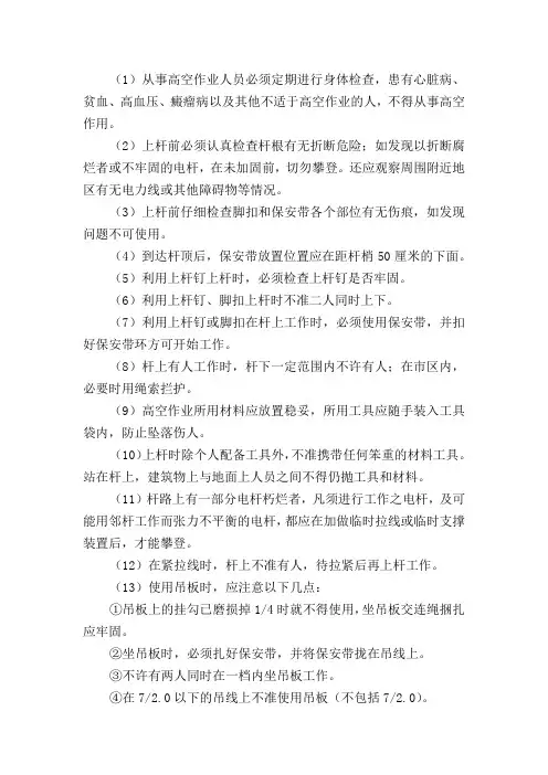 登杆作业注意事项