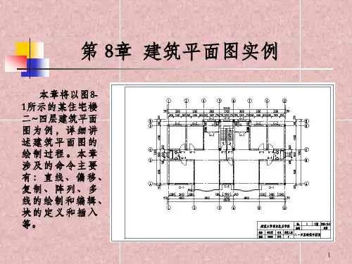 《AutoCAD建筑制图实例教程》第8章_建筑平面图实例