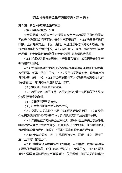 安全环保部安全生产岗位职责（共4篇）