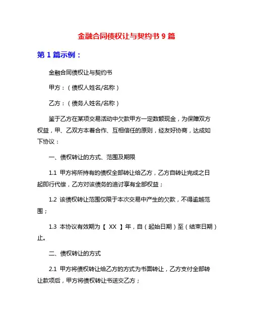 金融合同债权让与契约书9篇