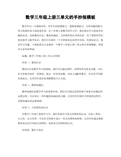 数学三年级上册三单元的手抄报模板