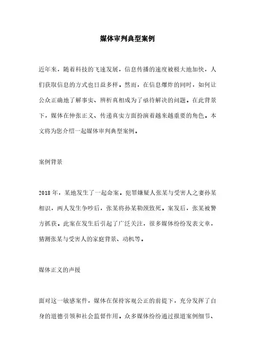 媒体审判典型案例