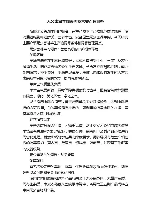 无公害湖羊饲养的技术要点有哪些