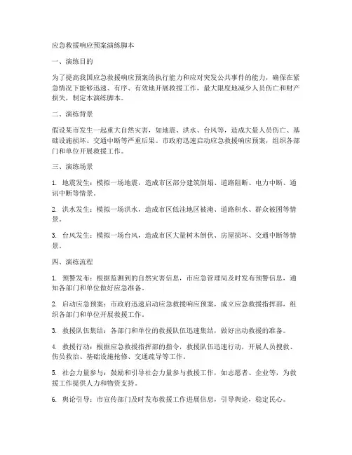 应急救援响应预案演练脚本