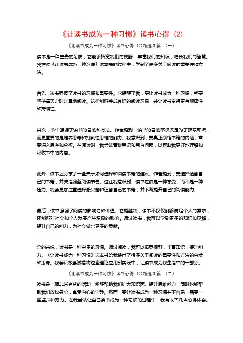 《让读书成为一种习惯》读书心得3篇