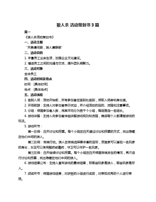 狼人杀 活动策划书3篇