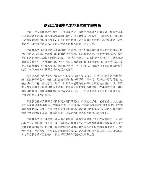 试论二胡独奏艺术与课堂教学的关系