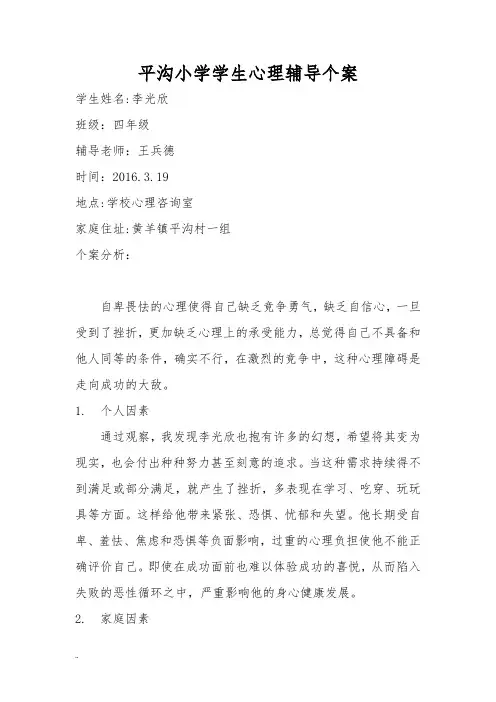 小学生心理辅导个案记录
