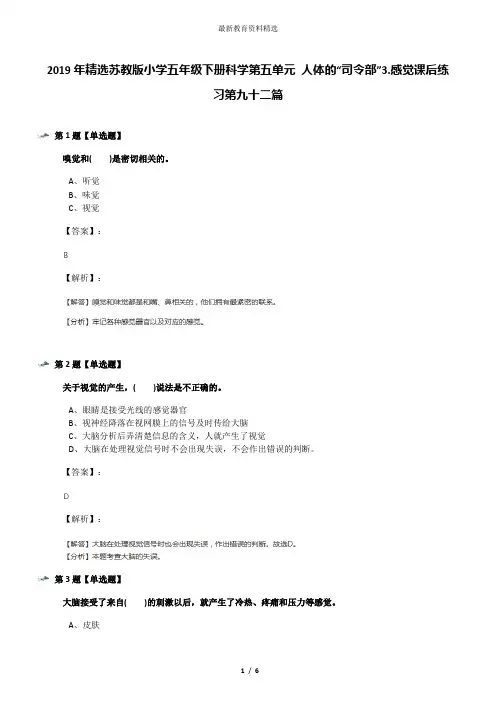 2019年精选苏教版小学五年级下册科学第五单元 人体的“司令部”3.感觉课后练习第九十二篇