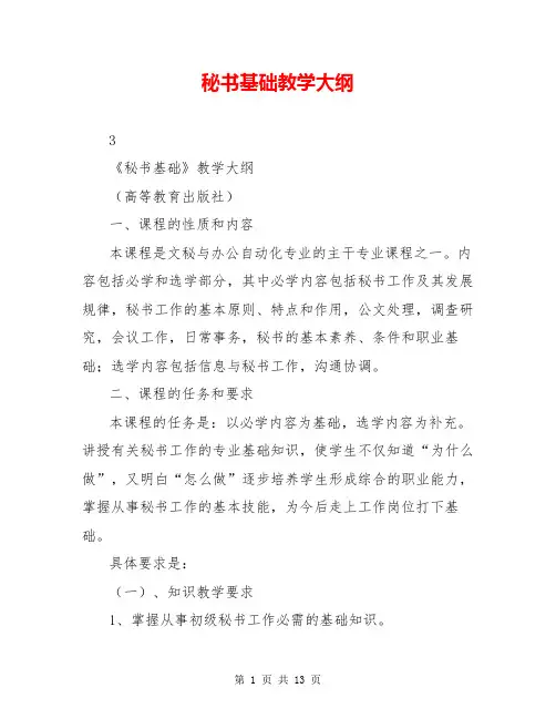 秘书基础教学大纲